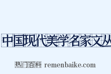 中国现代美学名家文丛是什么意思的图片